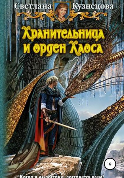 Обложка книги  «Хранительница и Орден Хаоса. Часть 3»