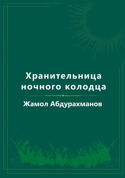 Обложка книги  «Хранительница ночного колодца»