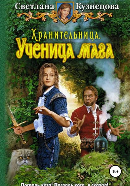 Обложка книги  «Хранительница. Ученица Мага»