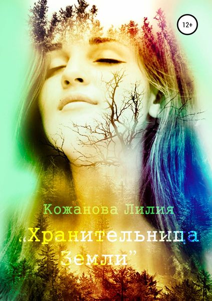 Обложка книги  «Хранительница Земли»