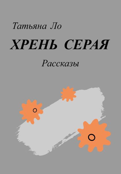 Обложка книги  «Хрень серая. Рассказы»