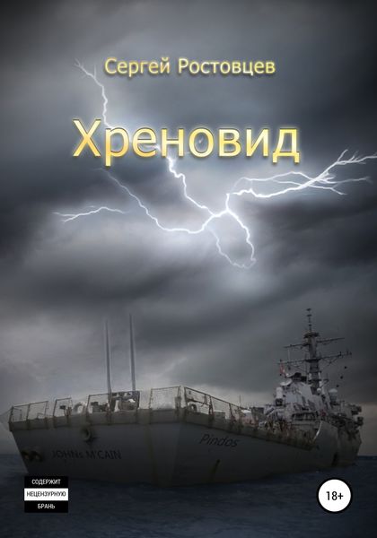 Обложка книги  «Хреновид»