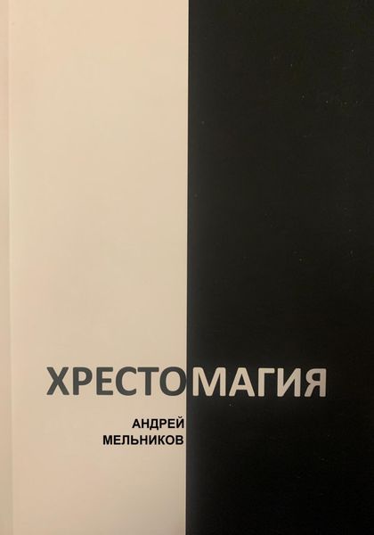 Обложка книги  «Хрестомагия»