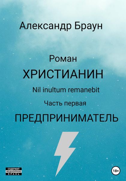 Обложка книги  «Христианин. Nil inultum remanebit. Часть первая. Предприниматель»