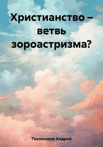 Обложка книги  «Христианство – ветвь зороастризма?»
