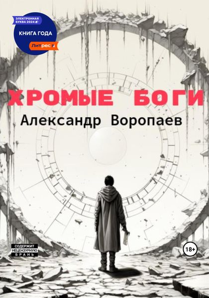 Обложка книги  «Хромые боги»