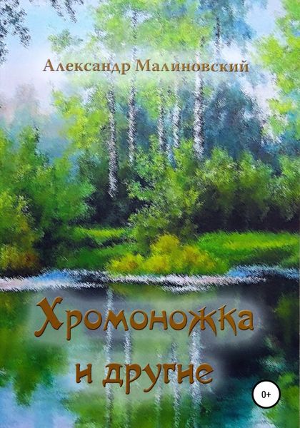 Обложка книги  «Хромоножка и другие: повесть и рассказы для детей»