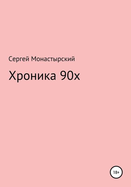Обложка книги  «Хроника 90х»