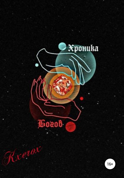 Обложка книги  «Хроника Богов: Мертвое Царство»