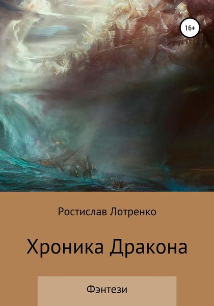 Обложка книги  «Хроника дракона»