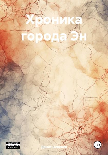 Обложка книги  «Хроника города Эн»