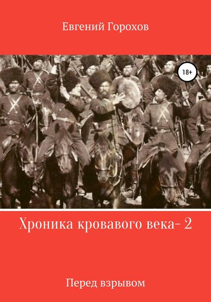 Обложка книги  «Хроника кровавого века – 2. Перед взрывом»