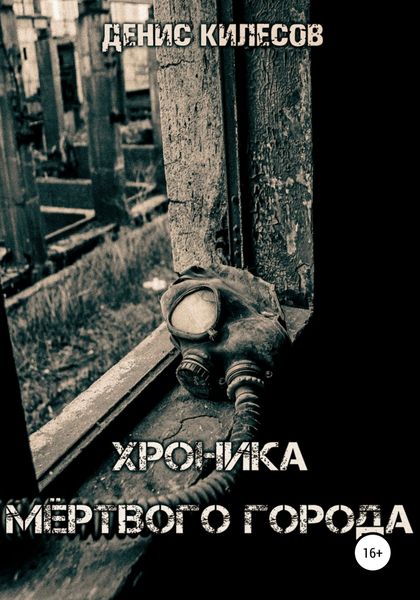 Обложка книги  «Хроника мёртвого города»