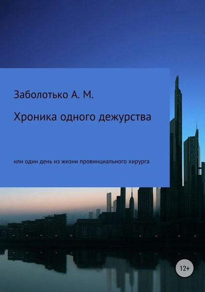 Обложка книги «Хроника одного дежурства, или Один день из жизни провинциального хирурга»