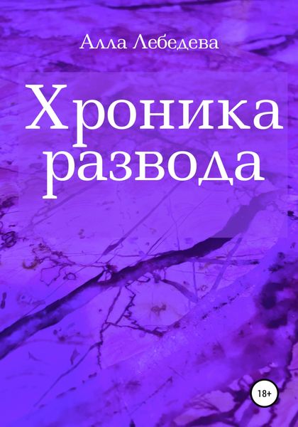 Обложка книги  «Хроника развода»