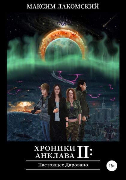 Обложка книги  «Хроники Анклава 2: Настоящее Даровано»