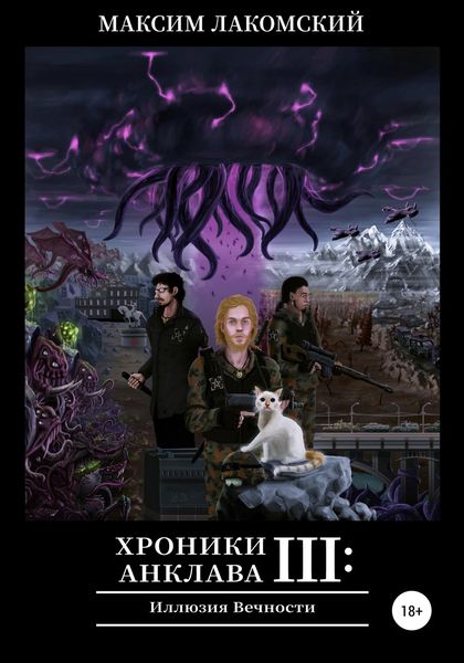Обложка книги  «Хроники Анклава 3: Иллюзия Вечности»