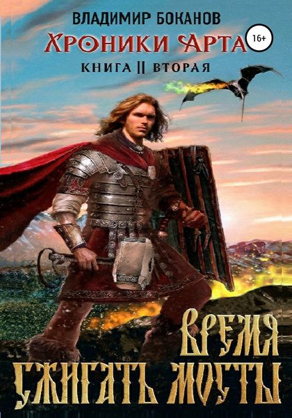 Обложка книги  «Хроники Арта 2. Время сжигать мосты»