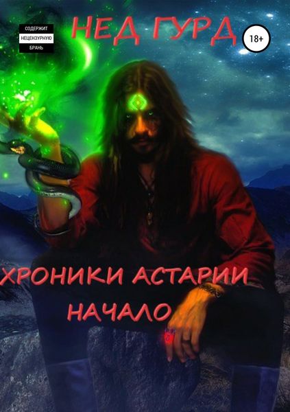 Обложка книги  «Хроники Астарии. Начало»