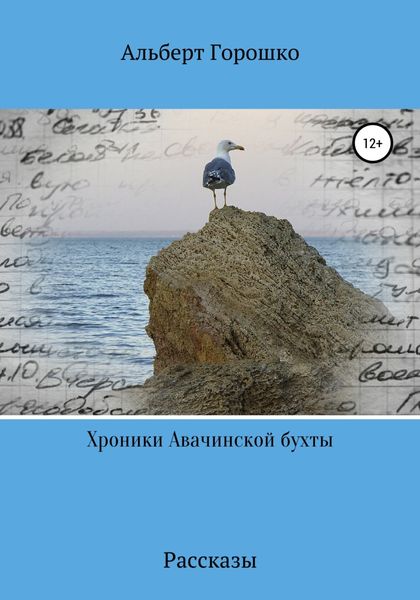 Обложка книги  «Хроники Авачинской бухты»