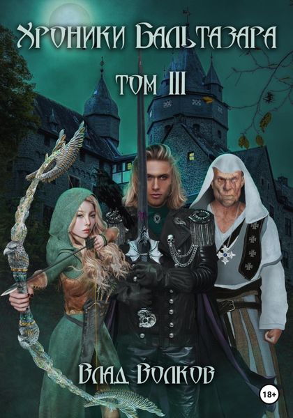 Обложка книги  «Хроники Бальтазара. Том 3»