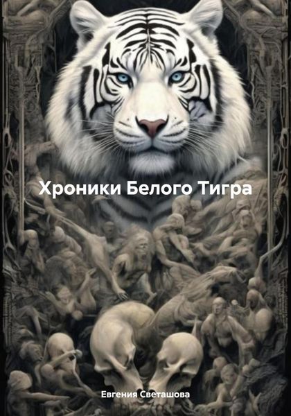 Обложка книги «Хроники Белого Тигра»