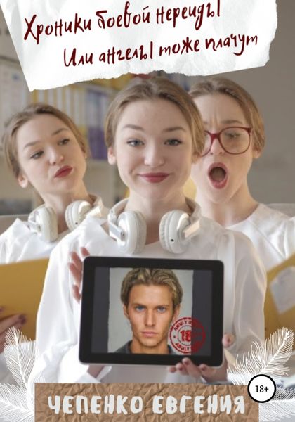 Обложка книги  «Хроники боевой нереиды, или Ангелы тоже плачут»