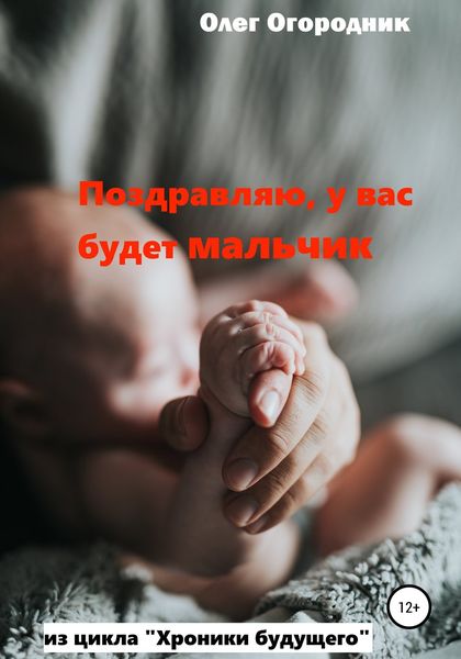 Обложка книги  «Хроники будущего. Поздравляю, у вас будет мальчик»