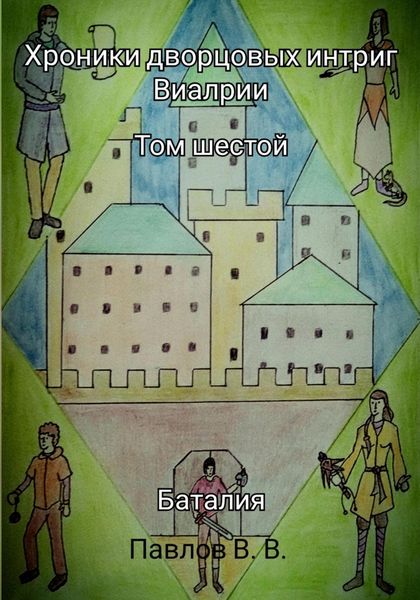 Обложка книги  «Хроники дворцовых интриг Виалрии. Том 6. Баталия»