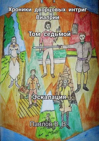 Обложка книги  «Хроники дворцовых интриг Виалрии. Том 7. Эскалация»