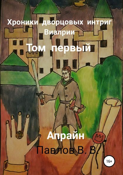 Обложка книги  «Хроники дворцовых интриг Виалрии. Том первый. Апрайн»