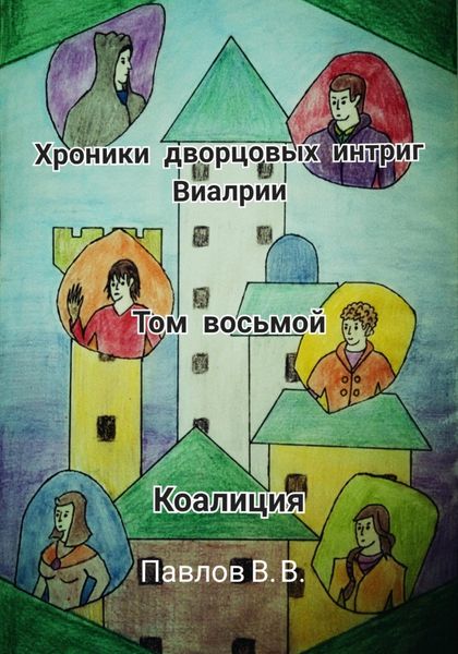 Обложка книги  «Хроники дворцовых интриг Виалрии. Том восьмой. Коалиция»