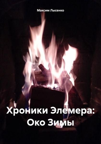 Обложка книги  «Хроники Элемера: Око Зимы»