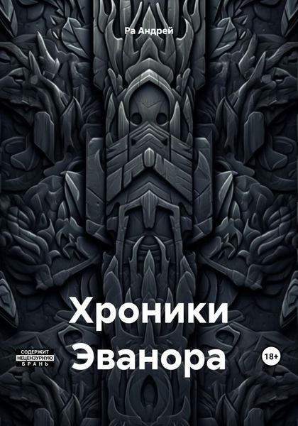 Обложка книги  «Хроники Эванора»