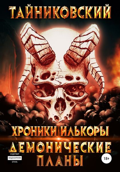 Обложка книги  «Хроники Илькоры. Демонические планы»