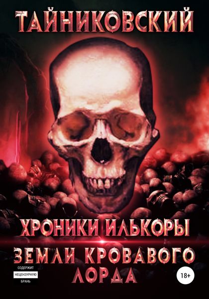Обложка книги  «Хроники Илькоры. Земли кровавого лорда»