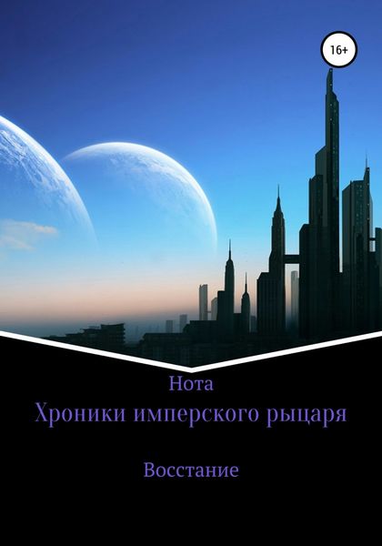 Обложка книги  «Хроники имперского рыцаря. Восстание»