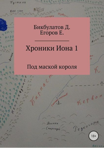 Обложка книги  «Хроники Иона 1. Под маской короля»