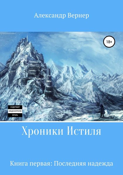 Обложка книги  «Хроники Истиля. Книга первая. Последняя надежда»
