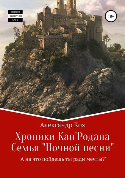 Обложка книги  «Хроники Кан'Родана. Семья «ночной песни»»