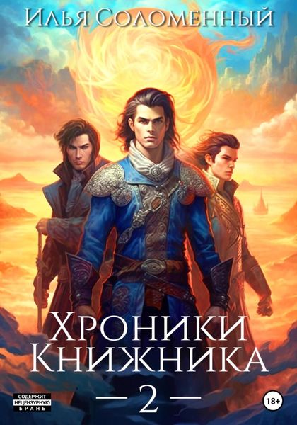 Обложка книги  «Хроники Книжника – 2»