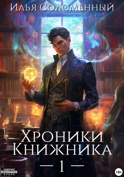 Обложка книги  «Хроники Книжника»