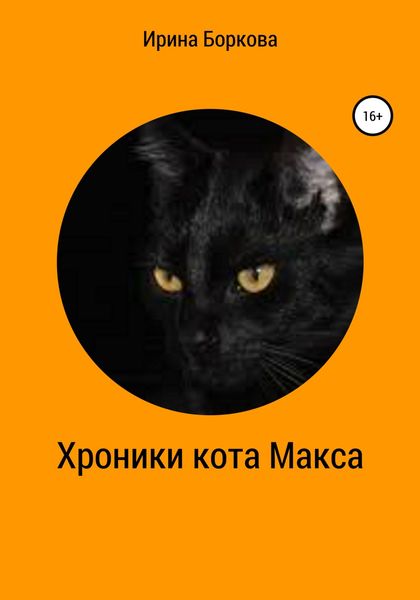 Обложка книги  «Хроники кота Макса»