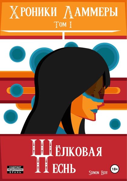 Обложка книги  «Хроники Ламмеры: Шёлковая Песнь»