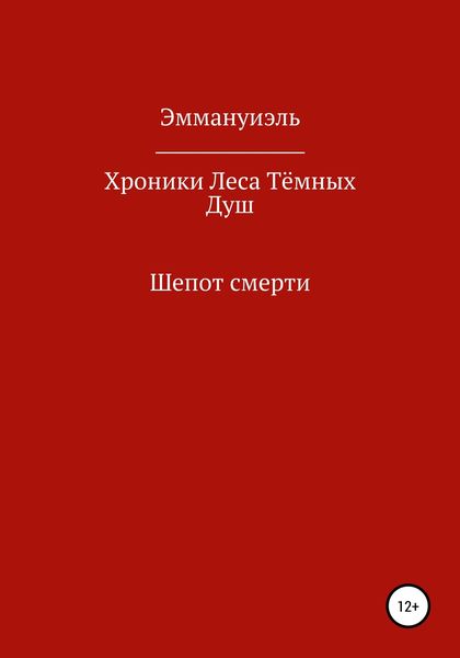 Обложка книги  «Хроники Леса Тёмных Душ. Шепот смерти»