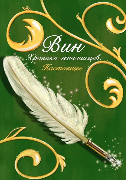 Обложка книги  «Хроники летописцев: Настоящее»