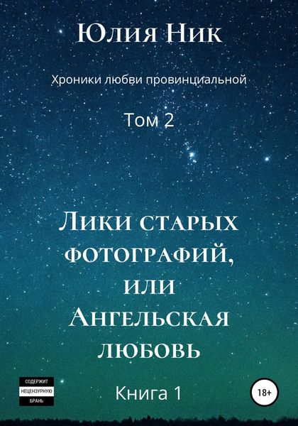 Обложка книги  «Хроники любви провинциальной. Том 2. Лики старых фотографий, или Ангельская любовь»