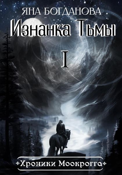 Обложка книги  «Хроники Моокрогга. Изнанка Тьмы. Том 1»