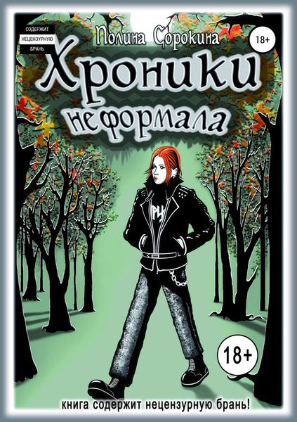 Обложка книги  «Хроники неформала»
