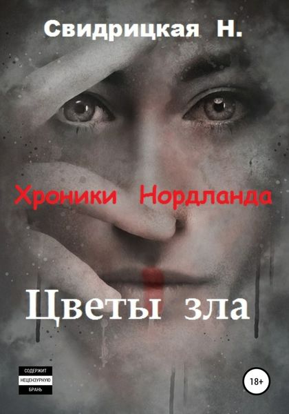Обложка книги  «Хроники Нордланда. Цветы зла»